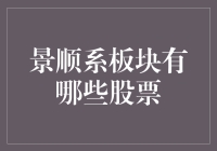 景顺系板块究竟有哪些股票？揭秘给你看！