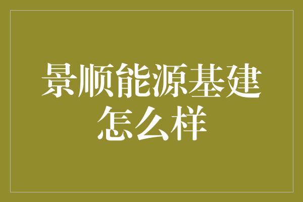 景顺能源基建怎么样