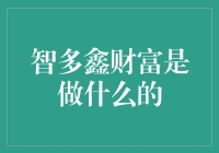 智多鑫财富：引领智能财富管理新纪元