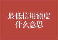 最低信用额度解析：金融行业中的隐藏规则