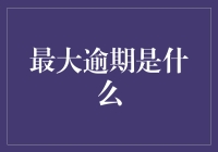 最大逾期是什么？原来是宇宙的大逃亡