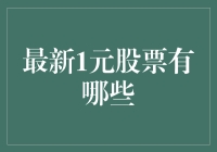 一元低价股投资指南：揭秘当前市场中的潜力股