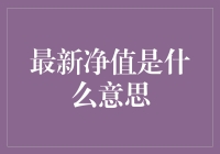 我的口袋空空如也，但我的最新净值却节节攀升？