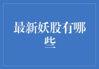 最新妖股藏在哪里？揭秘市场中的神秘黑马！