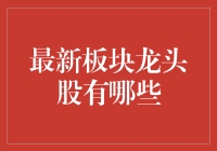 2023年股市板块龙头股盘点与投资策略解析