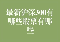 最新沪深300股票成分分析：洞察市场风向标