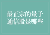 别瞎猜了！最正宗的量子通信股原来是它？