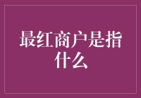 最红商户是指什么？难道是红红火火的小吃店？