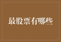 5000支股票背后的市场生态：解读中国最热门的股票