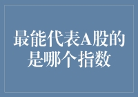 最能代表A股的是哪一个指数？——深入剖析A股代表性指数的内涵与意义