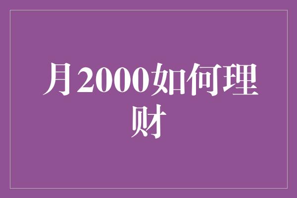 月2000如何理财