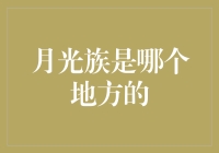 月光族：一个财务术语为何被赋予地名化的隐喻？