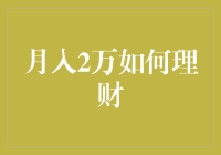 月入2万的族群如何进行科学理财