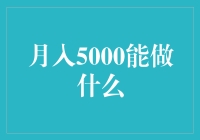 月入5000能做些什么？投资还是消费？