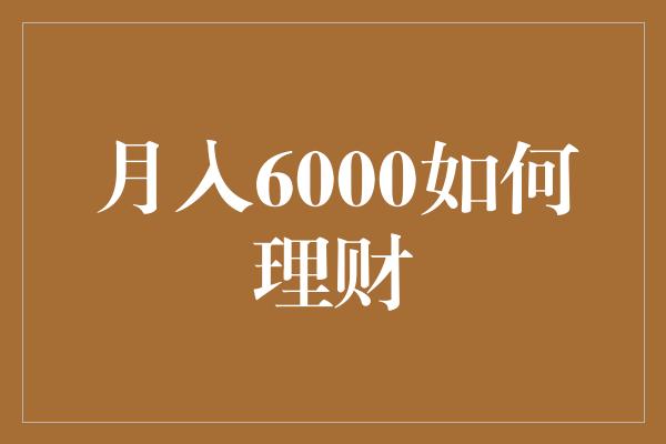 月入6000如何理财