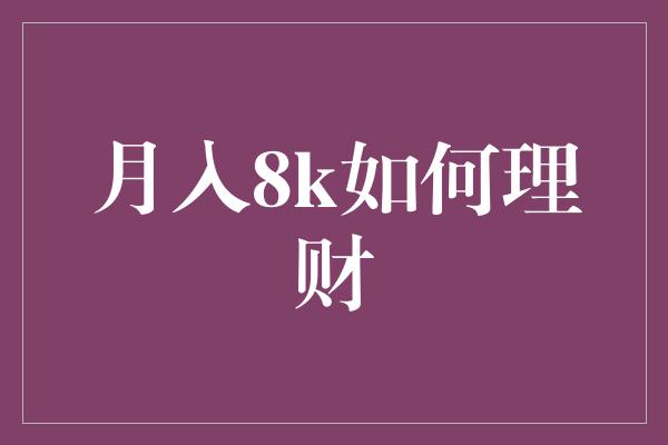 月入8k如何理财