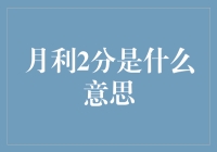 月利2分是什么意思？算了，我们还是谈谈更实际的吃货利2斤吧！