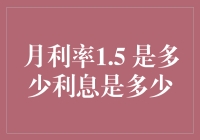 月利率1.5%：揭秘月息与年息的换算关系