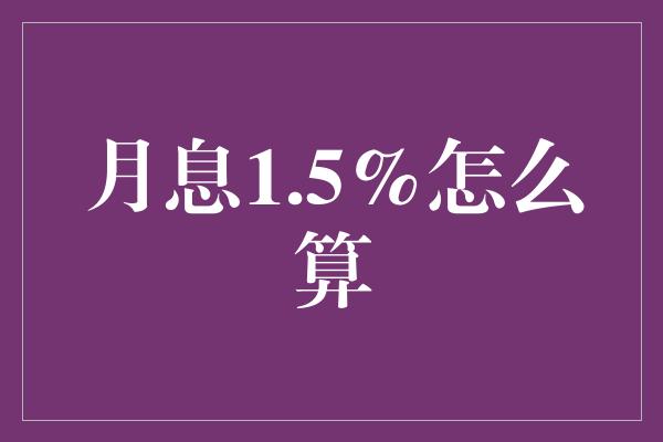 月息1.5%怎么算