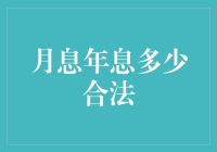 央行基准利率与民间借贷利率之间的边界：合法月息年息解析