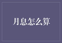 月息，你打算怎么玩？——如何计算那些让你头大的数字