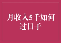 芝麻开门，月入五千如何过日子的秘诀