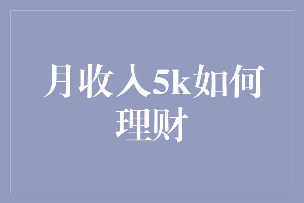 月收入5k如何理财