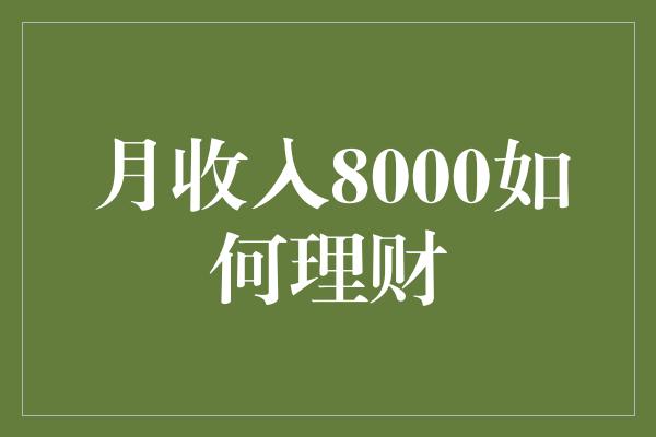 月收入8000如何理财