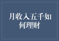 月收入五千如何理财：从穷人富人之争到月光族的逆袭