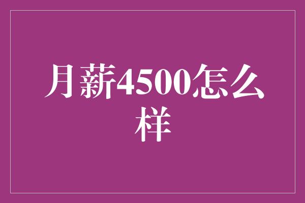 月薪4500怎么样