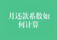 月还款系数计算：房贷规划者的必修课