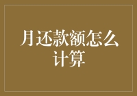 探秘月还款额计算方式：解锁财务规划新技能