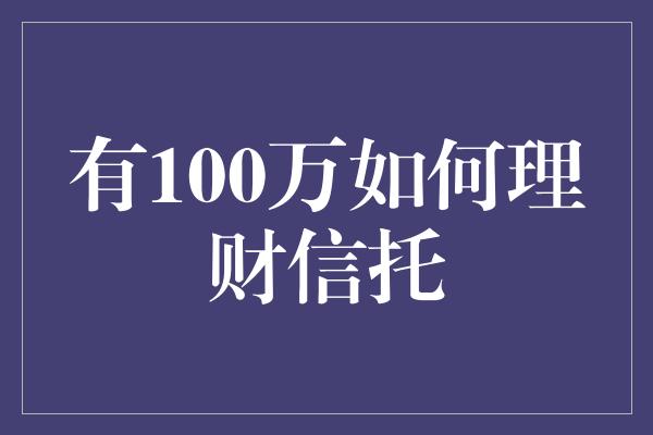 有100万如何理财信托