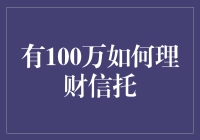 资产配置的智慧：百万资金信托理财全攻略