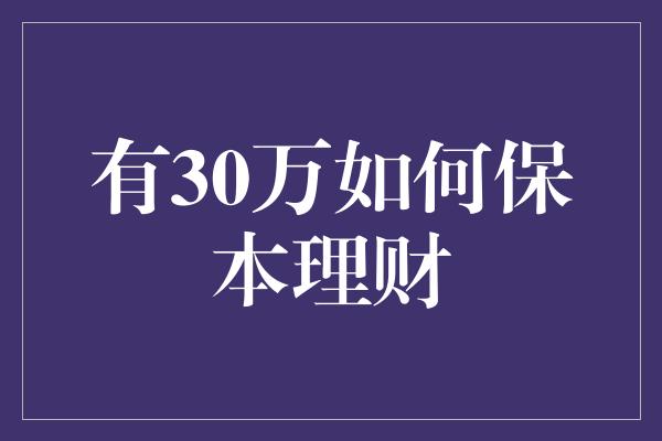 有30万如何保本理财