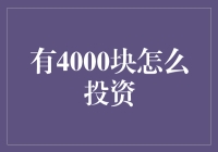 4000块能怎么投资？新手的理财选择