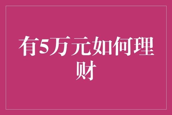 有5万元如何理财