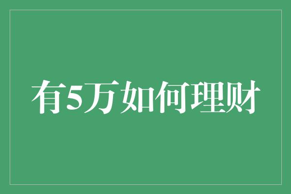 有5万如何理财