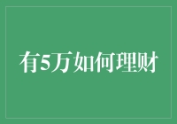 有5万如何理财？拒绝成为百万负翁的五个秘籍