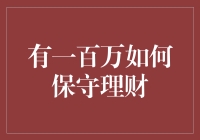 如何用一百万保守理财，稳健守护财富