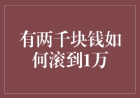 如何让两千元变成一万元：建立个人投资组合