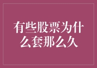 这些股票为啥套我那么久？解密背后的故事！