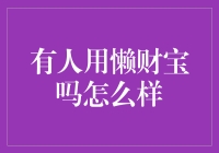 懒财宝：互联网理财的懒人新选择