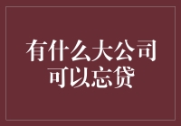 金融科技引领下的企业信贷服务：推动大企业资金流动性与融资效率