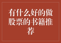 股票投资书籍推荐：从韭菜变老炮的必读书籍