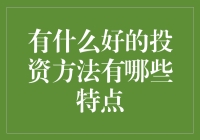 投资之道，何其繁杂！好的投资方法到底长啥样？