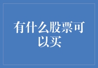 贯穿成长与价值：精选股票投资策略分析