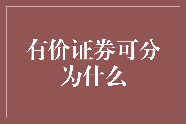 有价证券可分为什么