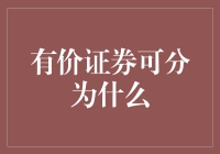 有价证券到底能分成几类？新手必备知识！