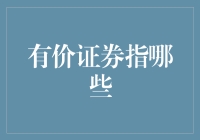 有价证券：金融市场的脉络与价值载体